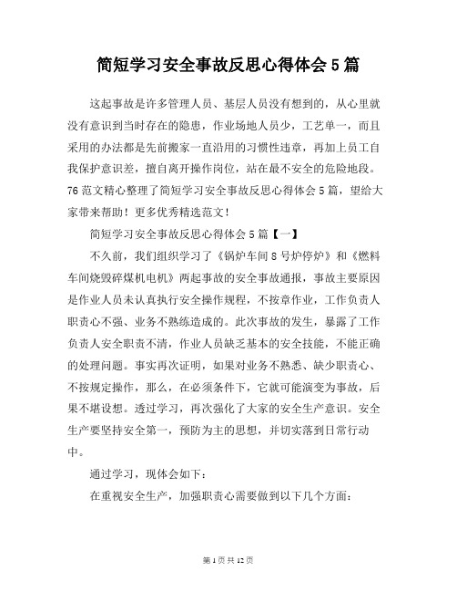 简短学习安全事故反思心得体会5篇