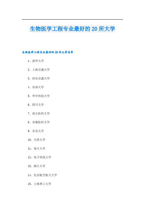 生物医学工程专业最好的20所大学