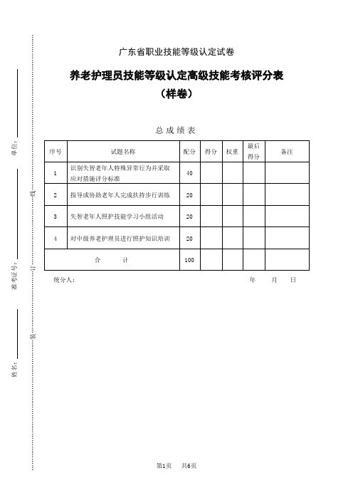 广东职业技能等级证书养老护理员高级养老护理员评分记录表