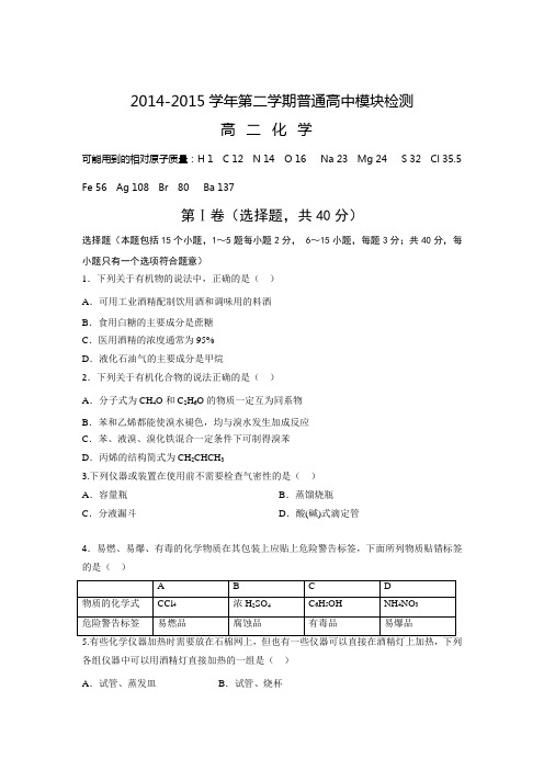 山东省潍坊市五县2014-2015学年高二下学期期中联合考试化学试题Word版含答案