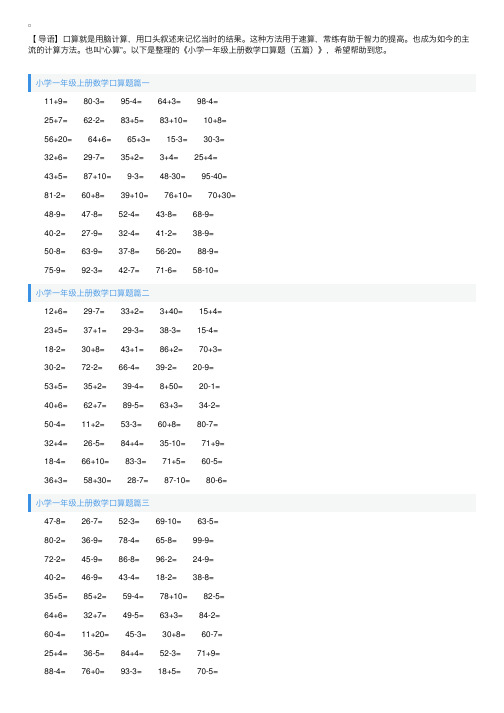 小学一年级上册数学口算题（五篇）