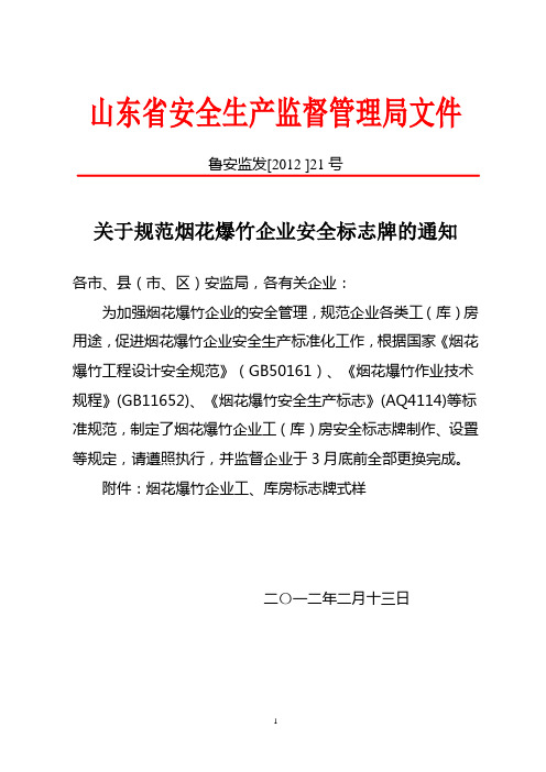 关于规范烟花爆竹企业安全标志牌的