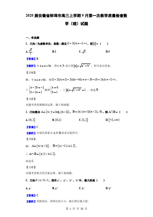 2020届安徽省蚌埠市高三上学期9月第一次教学质量检查数学(理)试题(解析版)