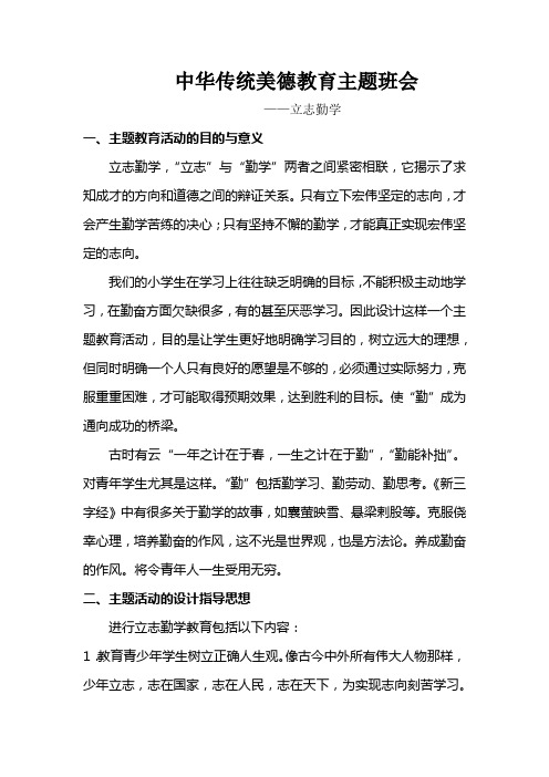 完整word版,中华传统美德教育主题班会