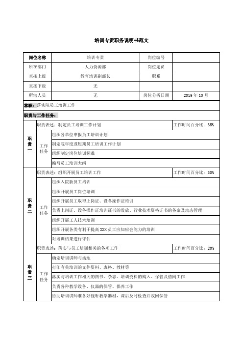 培训专责职务说明书范文