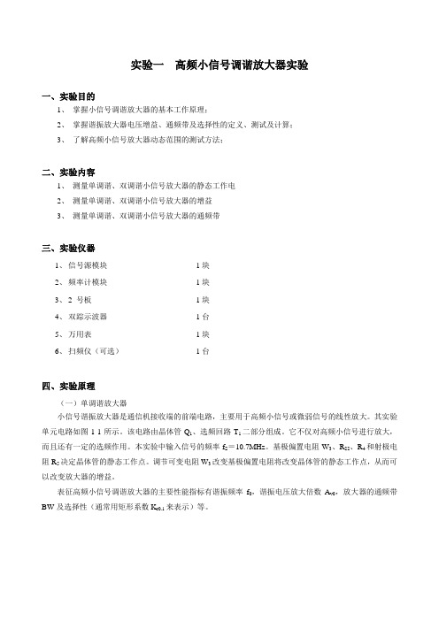 通信电子电路实验指导书