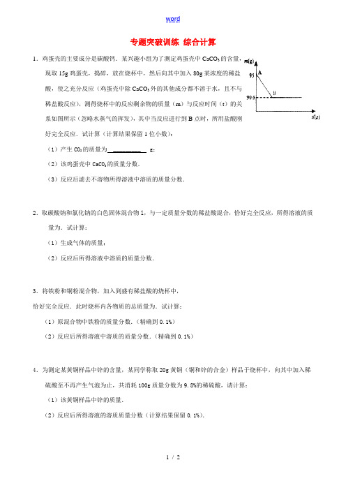 辽宁省凌海市石山初级中学2014年中考化学 专题突破训练 综合计算