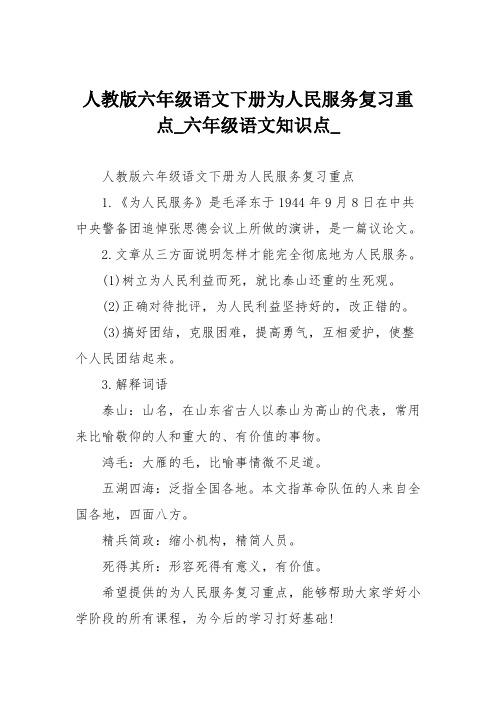 人教版六年级语文下册为人民服务复习重点