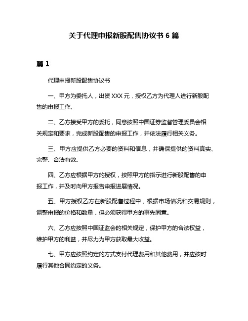 关于代理申报新股配售协议书6篇