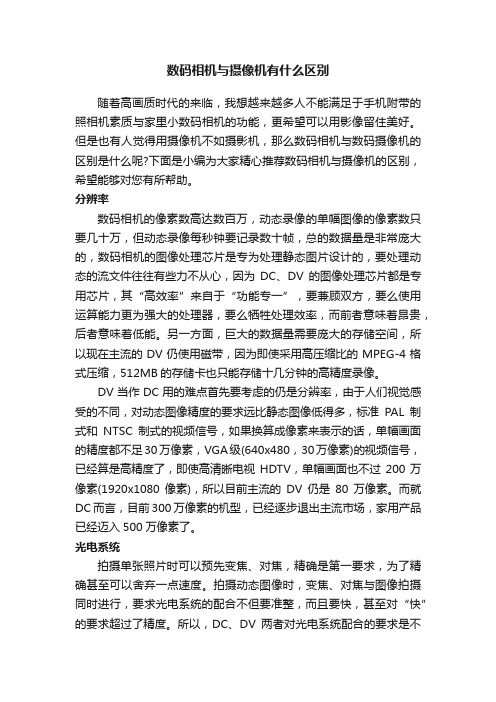 数码相机与摄像机有什么区别