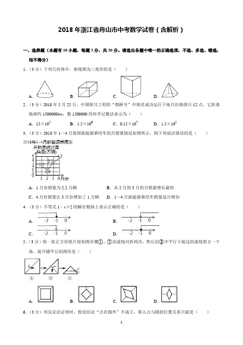 2018年浙江省舟山市中考数学试卷含解析(完美打印版)