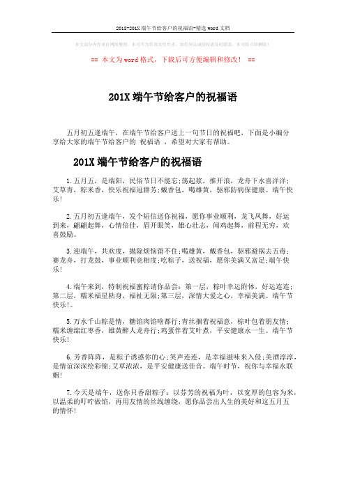 2018-201X端午节给客户的祝福语-精选word文档 (5页)