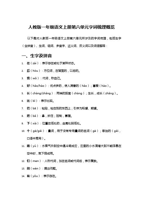 人教版一年级语文上册第六单元字词梳理概览