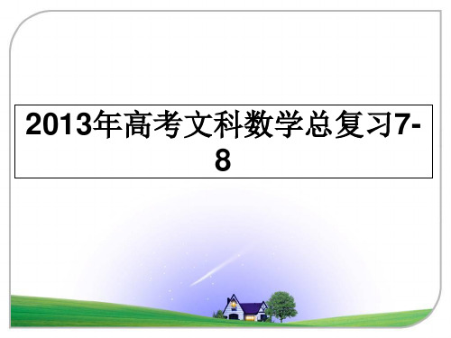 最新高考文科数学总复习7-8ppt课件