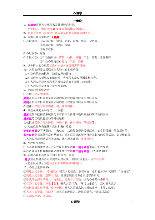 《心理学》复习资料-教师资格证必备