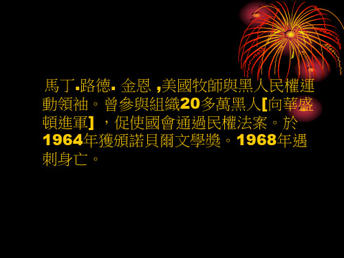 马丁路德金恩博士之演讲