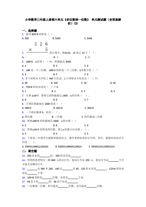 小学数学三年级上册第六单元《多位数乘一位数》 单元测试题(含答案解析)(3)