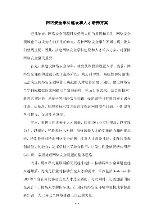 网络安全学科建设和人才培养方案