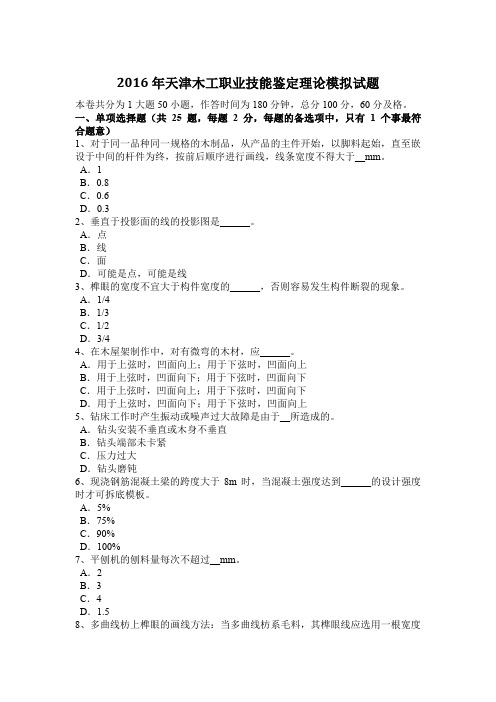 2016年天津木工职业技能鉴定理论模拟试题