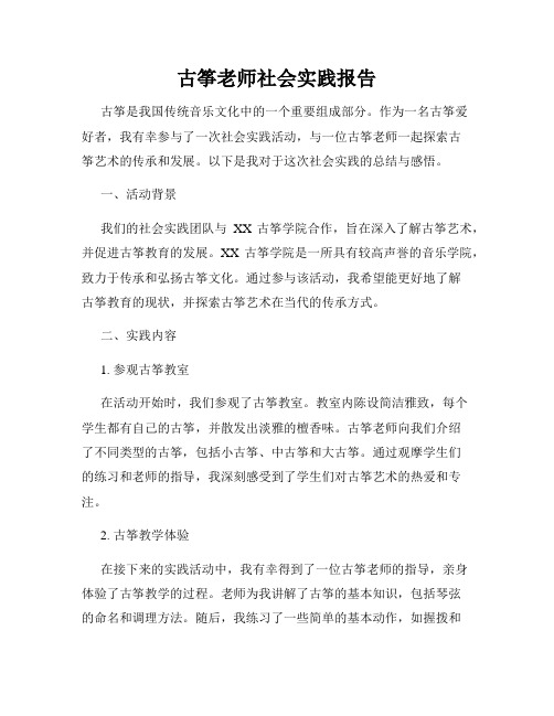 古筝老师社会实践报告