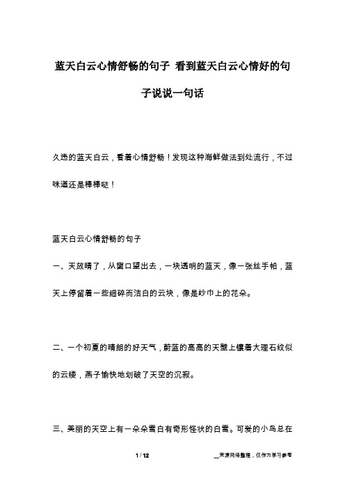 蓝天白云心情舒畅的句子 看到蓝天白云心情好的句子说说一句话