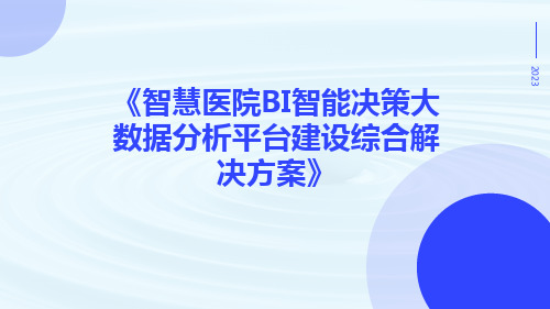 智慧医院BI智能决策大数据分析平台建设综合解决方案