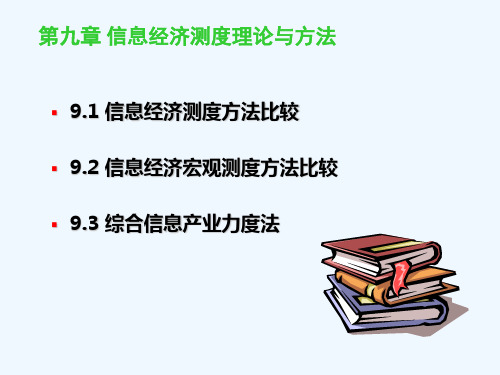 第九章 信息经济测度理论与方法(应用信息经济学-吉林大学,靖继鹏)