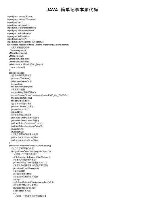 JAVA--简单记事本源代码