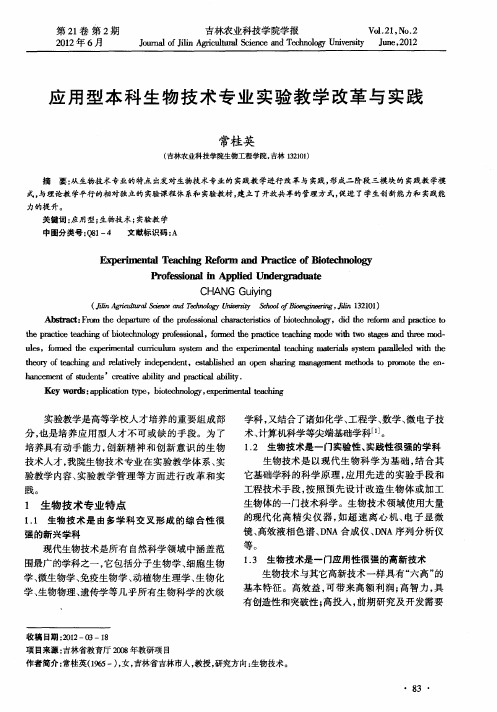 应用型本科生物技术专业实验教学改革与实践