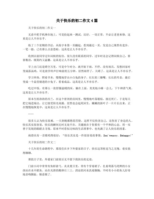 关于快乐的初二作文4篇