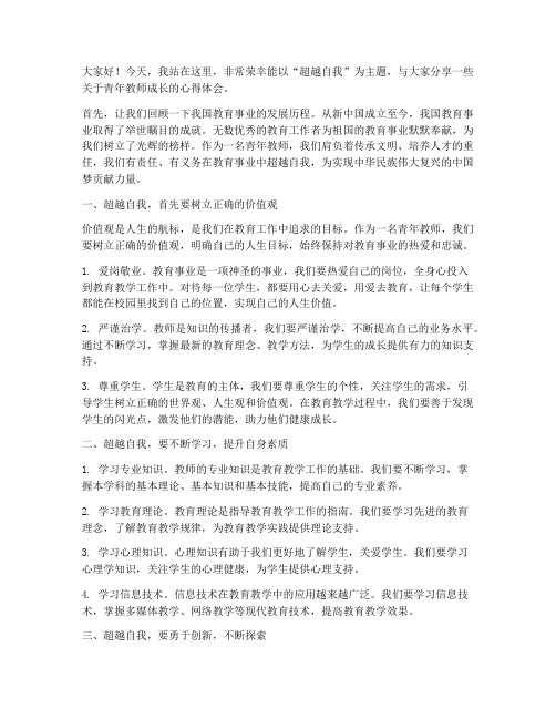 超越自我青年教师演讲稿