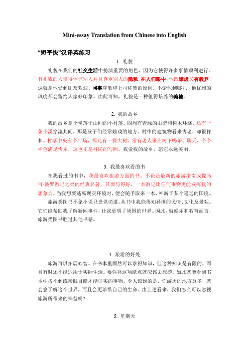 “短平快”汉译英练习Mini-essay Translation from Chinese into English