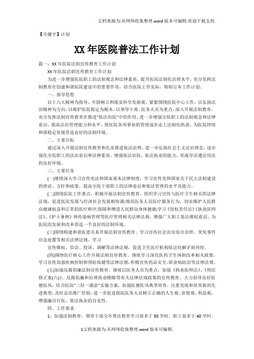 【计划】XX年医院普法工作计划