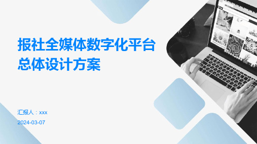 报社全媒体数字化平台总体设计方案