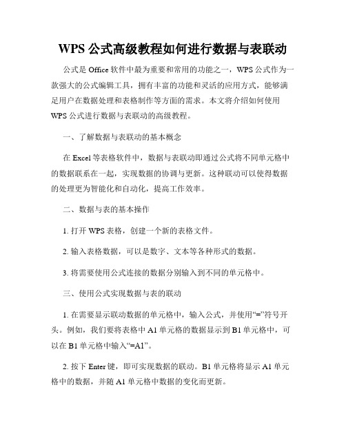 WPS公式高级教程如何进行数据与表联动