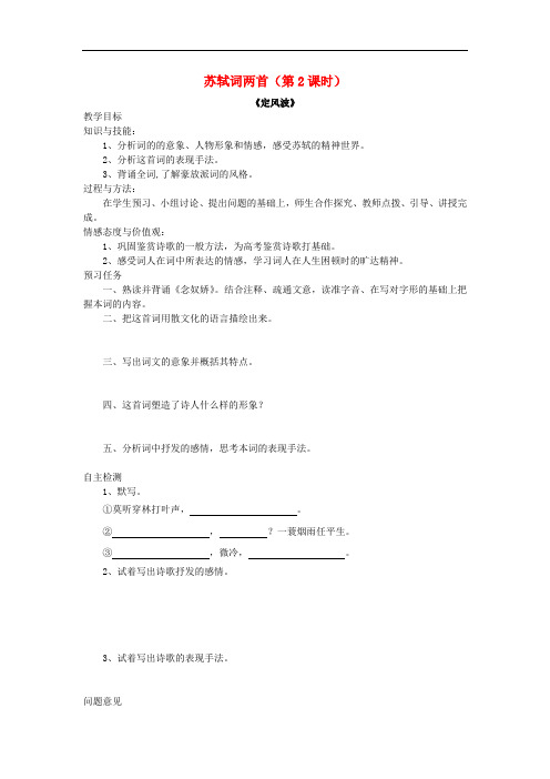 山西省忻州市高中语文 5 苏轼词两首(第2课时)预习案 新人教版必修4