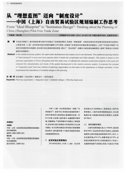 从“理想蓝图”迈向“制度设计”--中国(上海)自由贸易试验区规