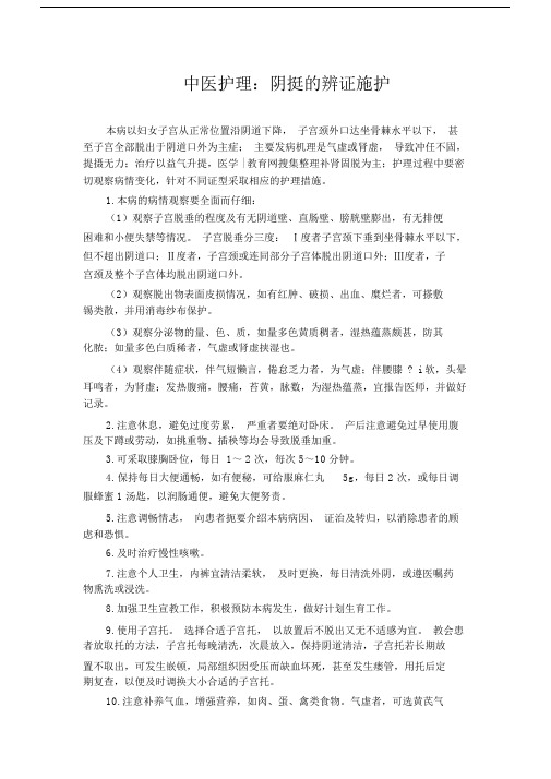 (备考辅导)中医护理：阴挺的辨证施护.docx