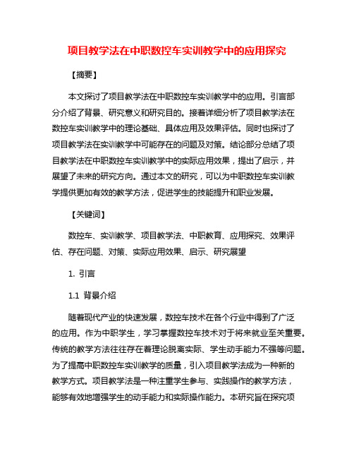 项目教学法在中职数控车实训教学中的应用探究