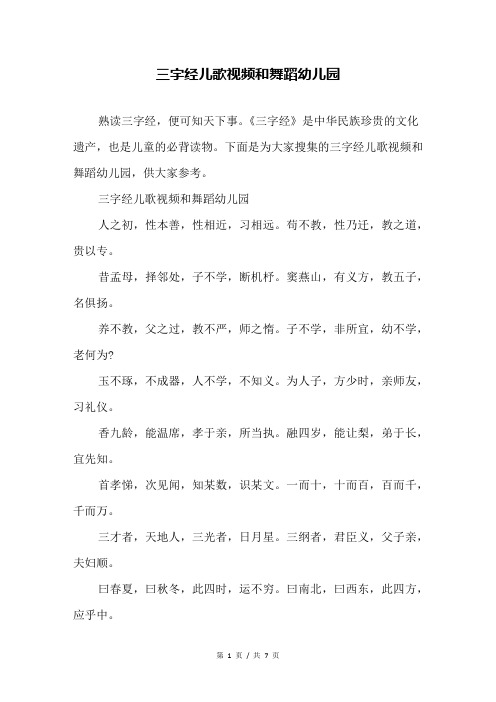 三字经儿歌视频和舞蹈幼儿园