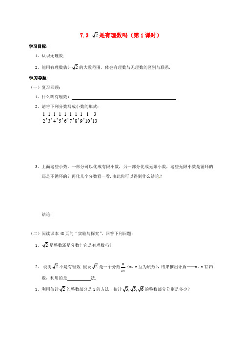 八年级数学下册 7_3 根号2是有理数吗(第1课时)学案(无答案)(新版)青岛版