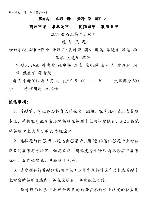 湖北省八校(荆州中学、襄阳五中、襄阳四中等)2017届高三下学期第二次联考理科综合试题含答案