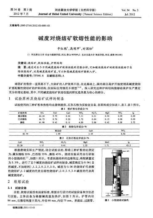 碱度对烧结矿软熔性能的影响