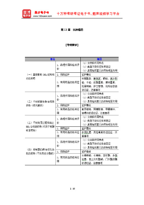 执业药师资格考试(药学专业知识二)考点精讲与历年真题详解(抗肿瘤药)【圣才出品】