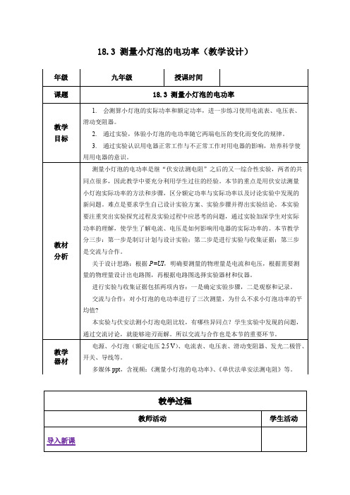 18-3 测量小灯泡的电功率(教学设计)-九年级物理全一册(人教版)