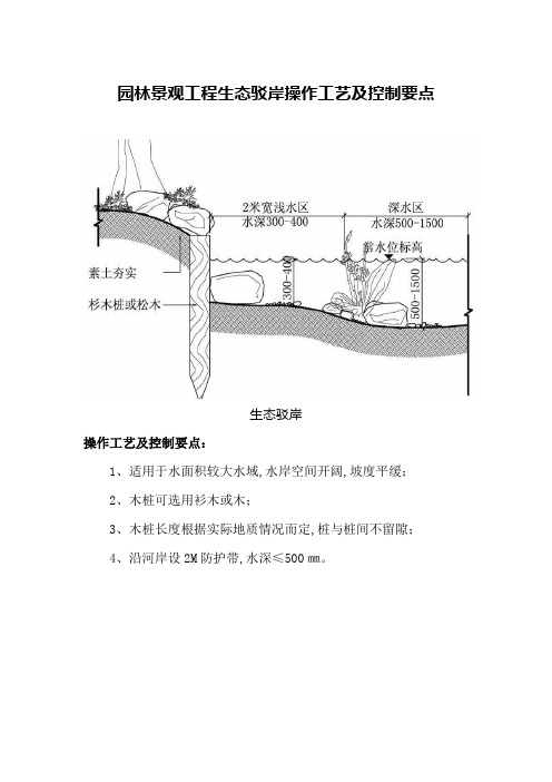 园林景观工程生态驳岸操作工艺及控制要点