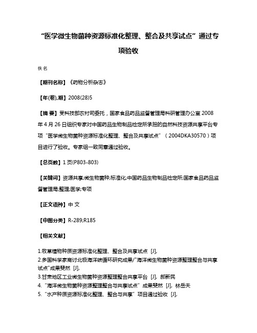 “医学微生物菌种资源标准化整理、整合及共享试点”通过专项验收