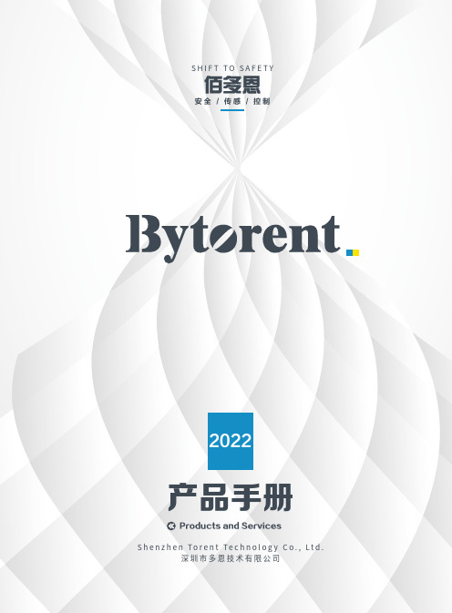 深圳市多恩技术有限公司2022产品手册说明书