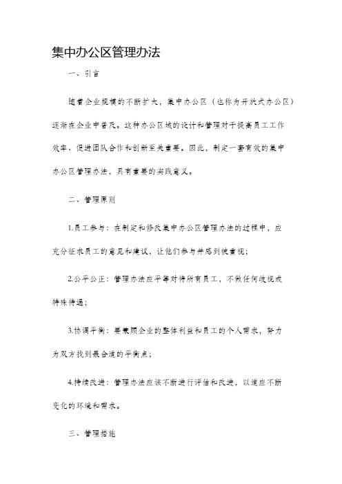 集中办公区管理办法