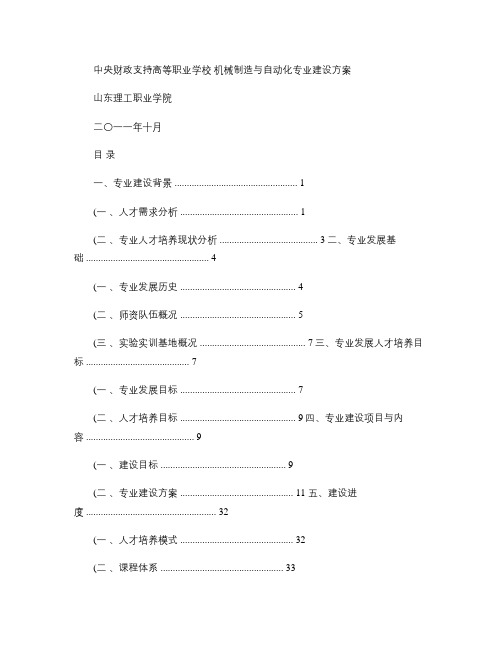 中央财政支持高等职业学校 机械制造与自动化专业建设方案要点